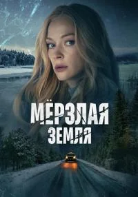 сериал Мерзлая земля
