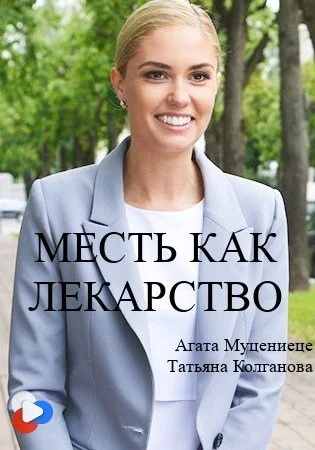 фильм Месть как леҟарство