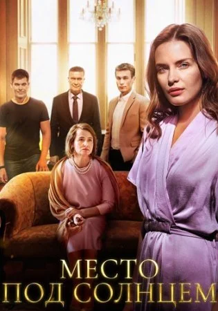 сериал Место под солнцем