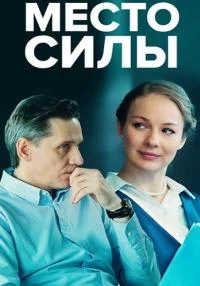 сериал Место силы
