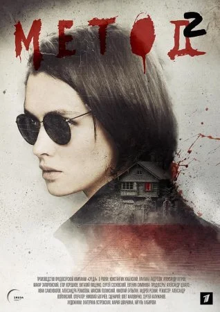 Обложка Метод 2 сезон сериалу