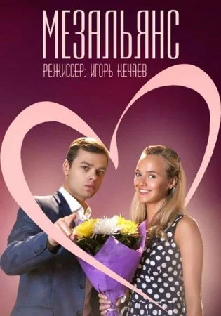 фильм Мезальянс