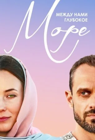 Обложка Мелодрама.Между.нами.глубокое.море сериалу