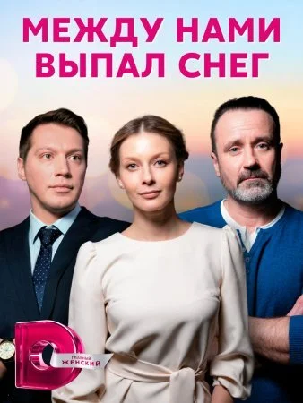 Обложка Между нами выпал снег сериалу