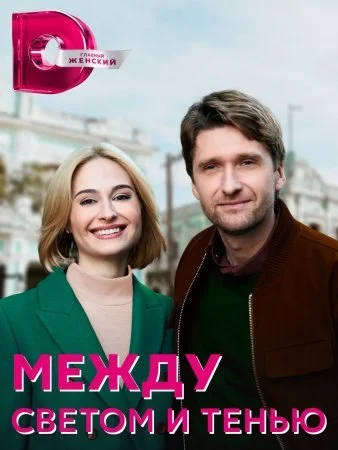сериал Между светом и тенью