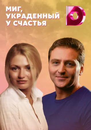 фильм Миг украденный у счастья