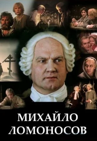 сериал Михайло Ломоносов