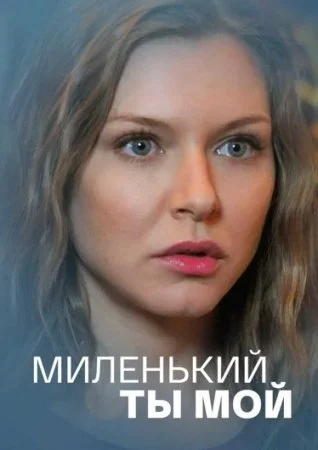 сериал Миленький ты мой