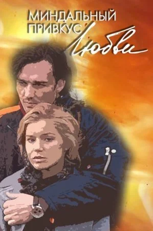 Обложка Миндальный привкус любви сериалу