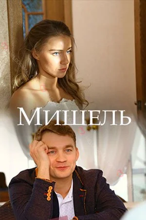фильм Мишель