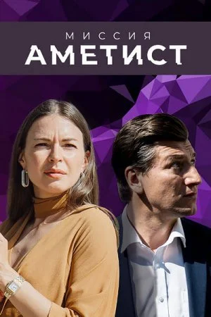 сериал Миссия Аметист