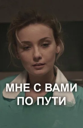 сериал Мне с Вами по пуҭи
