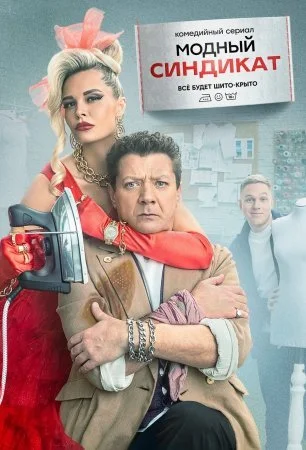 сериал Модный синдикат