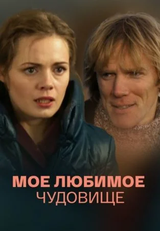 Обложка Мое любимое чудовище сериалу