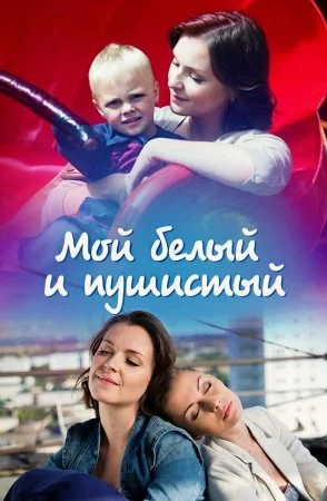 сериал Мой белый и пушистый