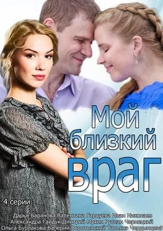 Обложка Мой близкий враг сериалу