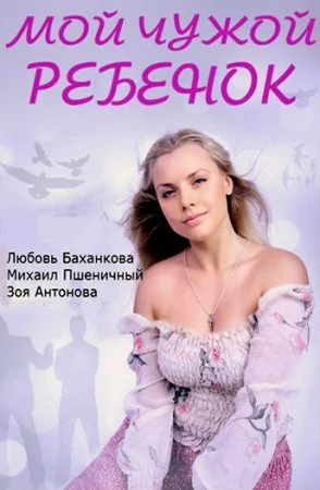 сериал Мой чужой ребенок