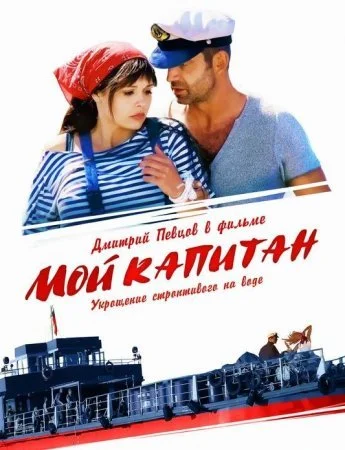 сериал Мой капитан