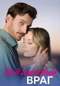 сериал Мой ласковый враг