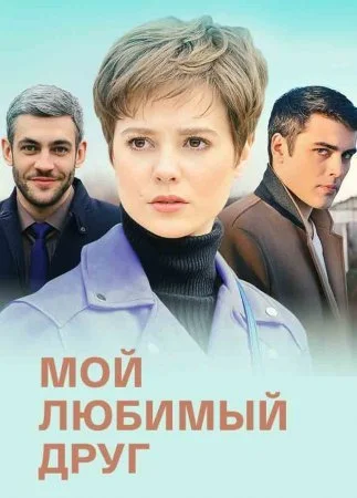сериал Мой любимый друг