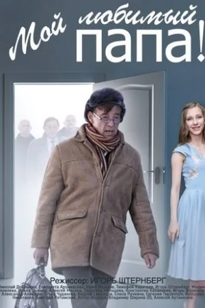 сериал Мой любимый папа