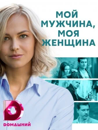  Мой мужчина моя женщина