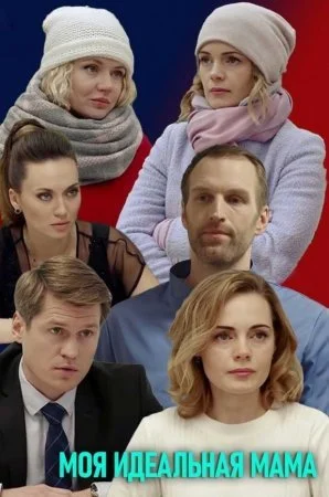 фильм Моя идеальная мама‸