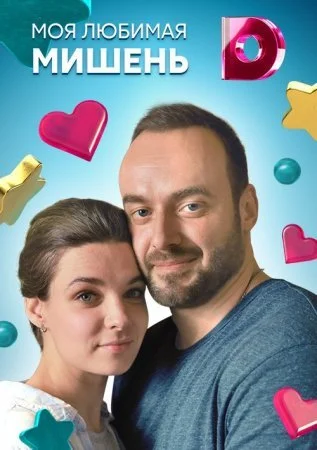 Обложка Моя любимая мишень сериалу