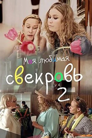 сериал Моя любимая свекровь 2 сезон