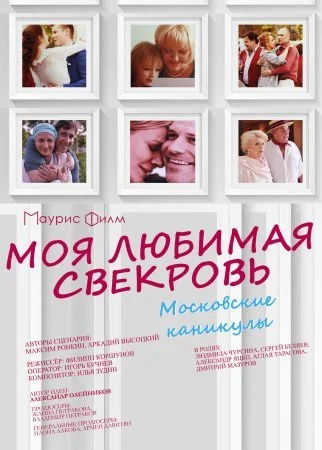 сериал Моя любимая свекровь 3 сезон Московские каникулы