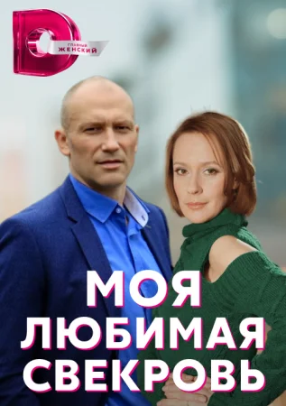 сериал Моя любимая свекровь