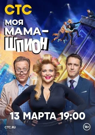 сериал Моя мама шпион