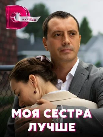 сериал Моя сестра лучше