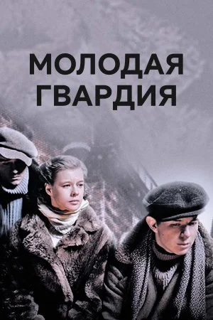 сериал Молодая гвардия