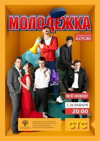 Обложка Молодёжка 2 сезон сериалу