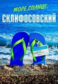 Обложка Мелодрама.Море.Солнце.Склифосовский сериалу