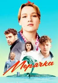 сериал Морячка