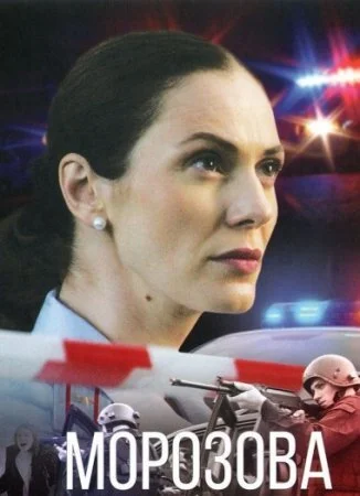 сериал Морозова 2 сезон