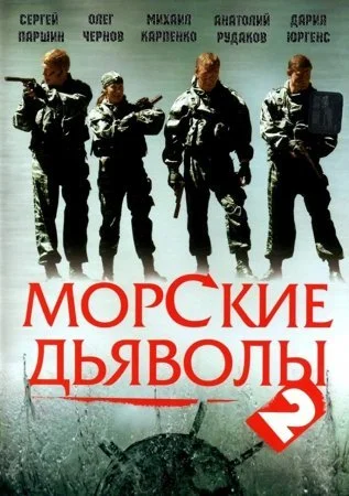 сериал Морские дьяволы 2 сезон