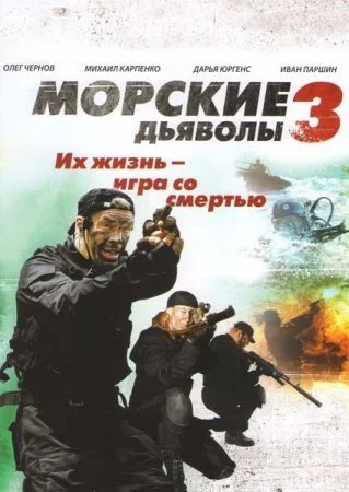 сериал Морские дьяволы 3 сезон