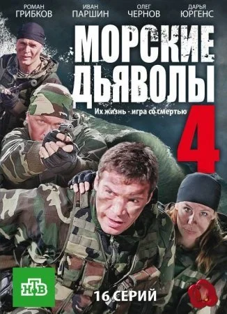 сериал Морские дьяволы 4 сезон