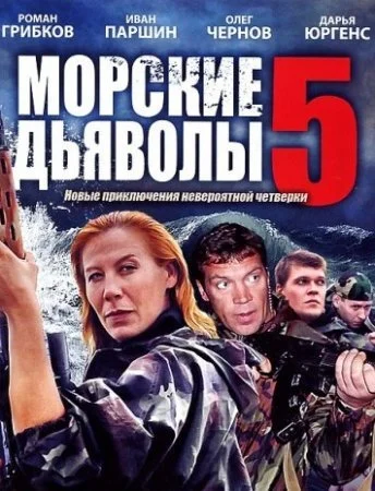 сериал Морские дьяволы 5 сезон