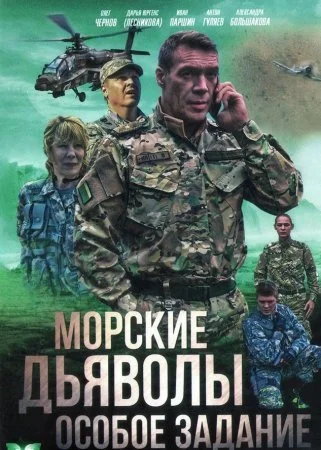 сериал Морские дьяволы Особое задание