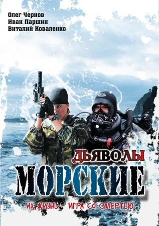 сериал Морские дьяволы