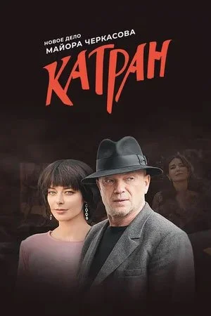 сериал Мосгаз Катран
