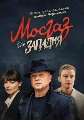 сериал Мосгаз Западня