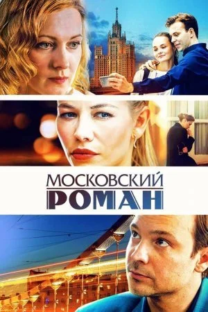 сериал Московский роман