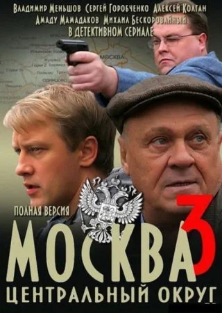 сериал Москва Центральный округ 3 сезон