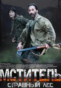 Обложка Мститель. Страшный лес сериалу