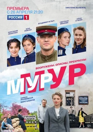 сериал МУР-МУР